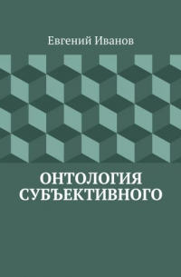 Евгений Иванов - Онтология субъективного