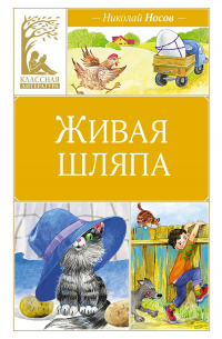 Живая шляпа. Рассказы