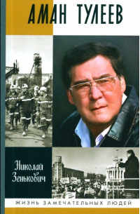 Аман Тулеев