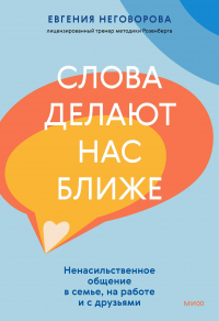 Евгения Неговорова - Слова делают нас ближе. Ненасильственное общение в семье, на работе и с друзьями