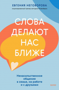 Евгения Неговорова - Слова делают нас ближе. Ненасильственное общение в семье, на работе и с друзьями