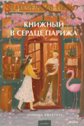 Лоренца Джентиле - Книжный в сердце Парижа