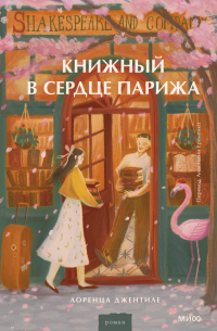 Лоренца Джентиле - Книжный в сердце Парижа