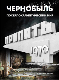 Шибанов Д.В. - Чернобыль. Постапокалиптический мир