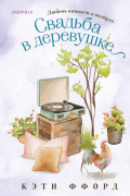 Кэти Ффорде - Свадьба в деревушке
