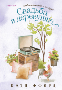 Кэти Ффорде - Свадьба в деревушке
