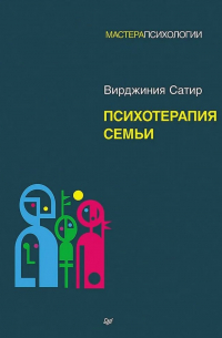 Психотерапия семьи