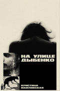 Кристина Маиловская - На улице Дыбенко