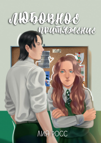 Лия Росс - Любовное притяжение