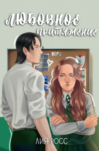 Лия Росс - Любовное притяжение