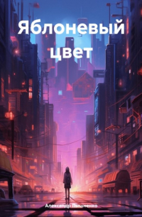 Яблоневый цвет