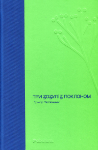 Григор Тютюнник - Три зозулі з поклоном