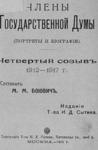 Боиович М. М. - Члены Государственной думы (портреты и биографии). Четвертый созыв 1912-1917 г.