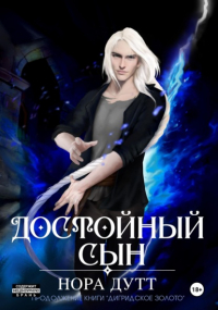 Нора Дутт - Достойный сын