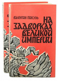 Валентин Пикуль - На задворках великой империи. В двух томах