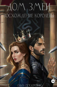 Ольга Федорова - Дом Змеи: Восхождение Королевы