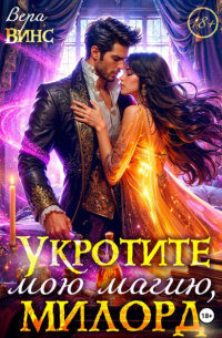 Вера Винс - Укротите мою магию, милорд