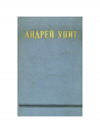 Андрей Упит - Собрание сочинений в 12 томах. Том 9