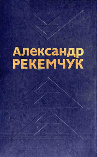 Александр Рекемчук - Избранные произведения. Том 2 (сборник)