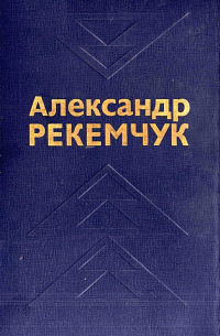 Александр Рекемчук - Избранные произведения. Том 2 (сборник)