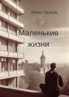 Алекс Громов - Маленькие жизни
