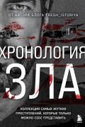 Хронология зла. Коллекция самых жутких преступлений, которые только можно себе представить