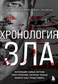 Анастасия Егорова - Хронология зла. Коллекция самых жутких преступлений, которые только можно себе представить