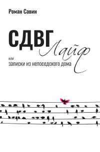 СДВГ Лайф или записки из непоседского дома