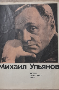  - Михаил Ульянов