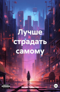 Лучше страдать самому