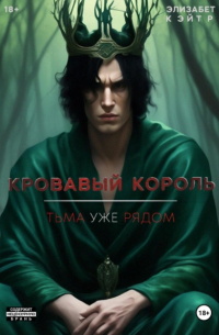 Кровавый Король