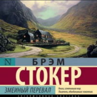 Брэм Стокер - Змеиный перевал