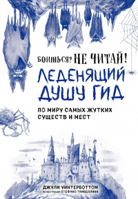 Джули Уинтерботтом - Боишься? Не читай! Леденящий душу гид по миру самых жутких существ и мест