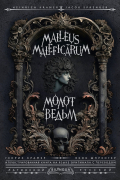 Молот Ведьм. Malleus Maleficarum