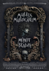  - Молот Ведьм. Malleus Maleficarum