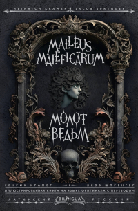  - Молот Ведьм. Malleus Maleficarum