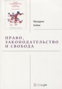 Фридрих Август фон Хайек - Право, законодательство и свобода. Современное понимание либеральных принципов справедливости и политики