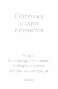 Максим Дорофеев - Путь джедая. Поиск собственной методики продуктивности. NEON Pocketbooks