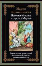 Мария Конопницкая - История о гномах и сиротке Марысе