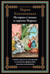 Мария Конопницкая - История о гномах и сиротке Марысе