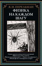 Яков Перельман - Физика на каждом шагу (сборник)