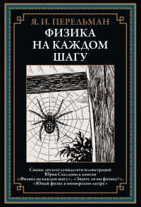 Яков Перельман - Физика на каждом шагу (сборник)