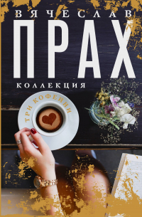 Вячеслав Прах - Три кофейни