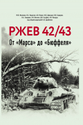 Ржев 42/43, От «Марса» до «Бюффеля».
