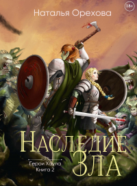 Наталья Орехова - Наследие зла