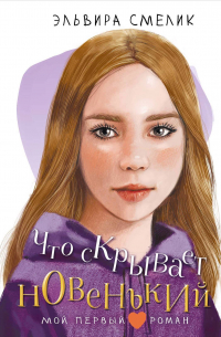 Эльвира Смелик - Что скрывает новенький