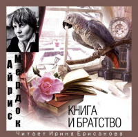 Айрис Мёрдок - Книга и Братство