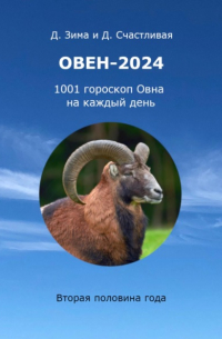 Дмитрий Зима - Овен-2024: 1001 гороскоп Овна на каждый день. Вторая половина года