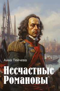 Несчастные Романовы