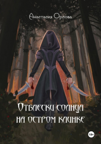 Анастасия Орлова - Отблески солнца на остром клинке